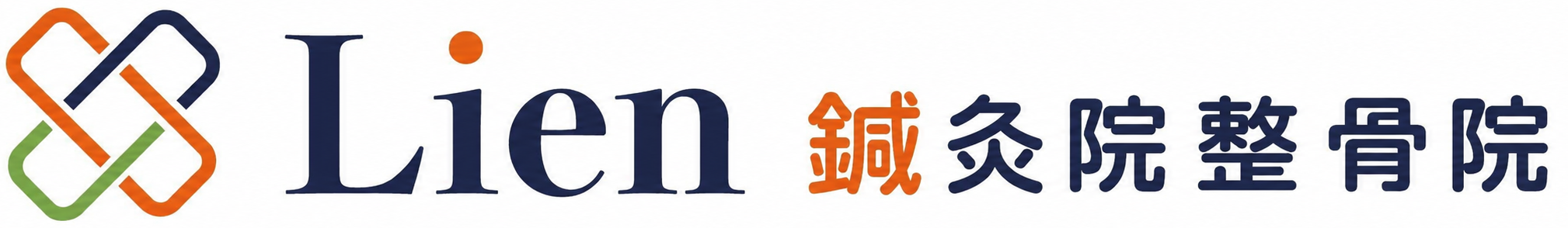 Lien 鍼灸院・整骨院・整体院